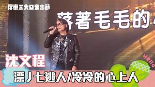 沈文程｜漂丿七逃人 五月十一彼下埔 小河之歌 冷冷的心上人｜2026屏東三大日音樂節