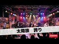 太陽族 誇り|Japanese Girls AI Rock Band|邦楽カバー