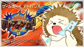 【携帯電獣テレファング２】 電話でつながる友情バトル！はりねずみと駆ける通信冒険譚【Part９】
