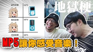 麥當勞地獄梗？MP5讓你感受音樂！！【黑羽 黑仔熊】