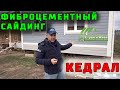 Чем отделать каркасный дом снаружи? Фиброцементный сайдинг Cedral. Кедрал. Плюсы. Минусы. Цена. СиЖ