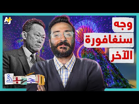 الجهبذ ماذا تعرفون عن سنغافورة إحدى أغنى بلدان العالم
