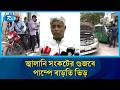 জ্বালানি খাতে শৃঙ্খলা ফেরাতে উদ্যোগ: গুজবে কান না দেওয়ার আহ্বান | Oil | Rtv News
