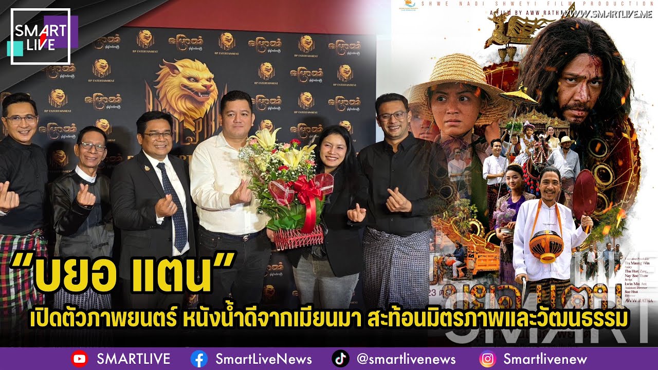 แถลงข่าวเปิดตัวภาพยนตร์ “บยอ แตน” หนังน้ำดีจากเมียนมา สะท้อนมิตรภาพและวัฒนธรรม