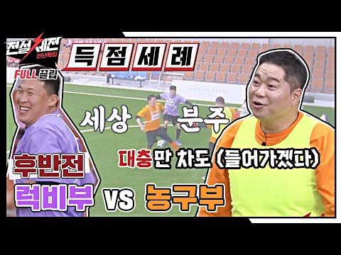 [FULL끌립] 8강전 <strong>제2경기</strong> &amp;#39;괴물 피지컬 럭비부 VS 경험치 만렙 농구부&amp;#39;⚽ - 후반전 〈전설체전(legendfestival)〉 | JTBC 220118 방송