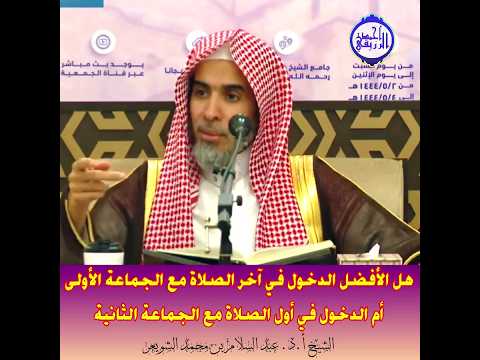 الشيخ د عبد السلام الشويعر هل الأفضل الدخول في آخر صلاة الجماعة الأولى أم في أول صلاةالجماعة ال٢