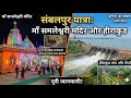 वह स्थान जहाँ खरगोश ने शिकारी कुत्तों को भगाया! माँ समलेश्वरी मंदिर का इतिहास और हीराकुंड बांध।