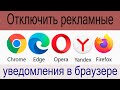 Отключить рекламные уведомления на рабочем столе и в браузерах Chrome, Edge, Opera, Yandex, Firefox