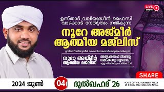 അത്ഭുതങ്ങൾ നിറഞ്ഞ അദ്കാറു സ്വബാഹ് / NOORE AJMER -1211 | VALIYUDHEEN FAIZY VAZHAKKAD | 04 - 06 - 2024