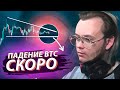 БИТКОИН ГОТОВ ПАДАТЬ / обзор рынка криптовалют и прогноз курса от Артёма Первушина