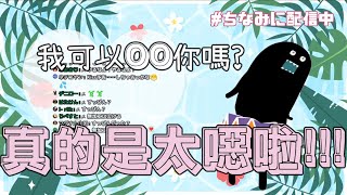 [vtuber精華]完美詮釋人帥真好，人醜性騷擾[毒ヶ衣ちなみ]