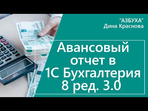 Авансовый отчет в 1С Бухгалтерия 8