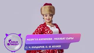 Мээргул Каримова - Махабат сыры / Жаны ыр 2022