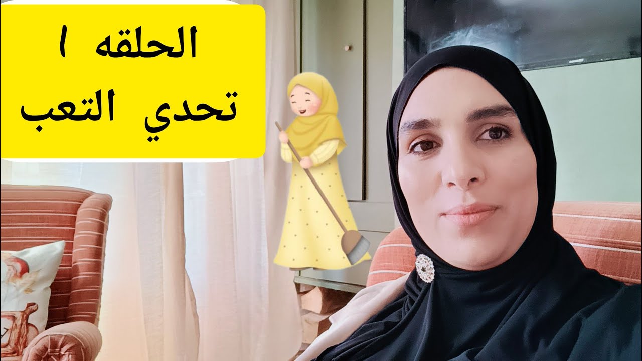 اخطرجدول للمرأة لعندها تعب شديدولا تقدر على أشغال البيت مع دفتر القيادة سلسلة تحدي التعب