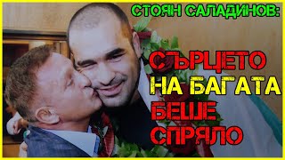 Стоян Саладинов: За две нощи щяхме да изчистим МУТРИТЕ в България| Три пъти ме обявиха за МЪРТЪВ