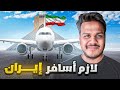 أول مره أسافر إلى إيران 