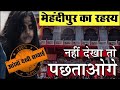 Unsolved mystery of mehandipur balaji temple rajasthan  mehandipur balaji storyreal ghostss