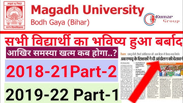 Magadh University Today News। Session 2018-21 के Student को Part-3 की Exam की बात कही गई।और 2019-22