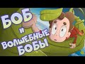 Боб и волшебные бобы (эпизод 10, сезон 7)