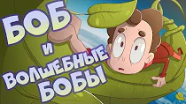 Боб и волшебные бобы (эпизод 10, сезон 7)