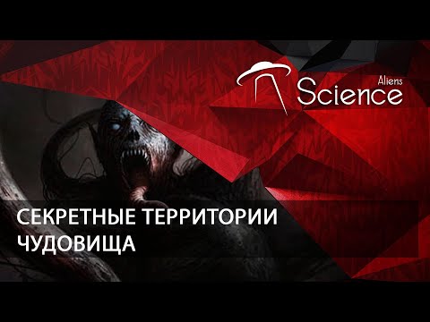 Секретные территории - ЧУДОВИЩА | Документальный фильм