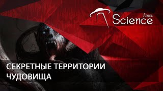 Секретные Территории - Чудовища | Документальный Фильм