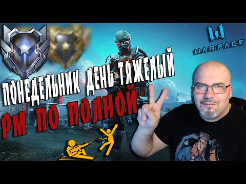 WARFACE | ПОНЕДЕЛЬНИК ДЕНЬ ТЯЖЕЛЫЙ | РМ 3.0 | ПУТЬ К ПЛАТИНЕ | КАЧАЮ БП ЛИГА ЛУЧШИХ