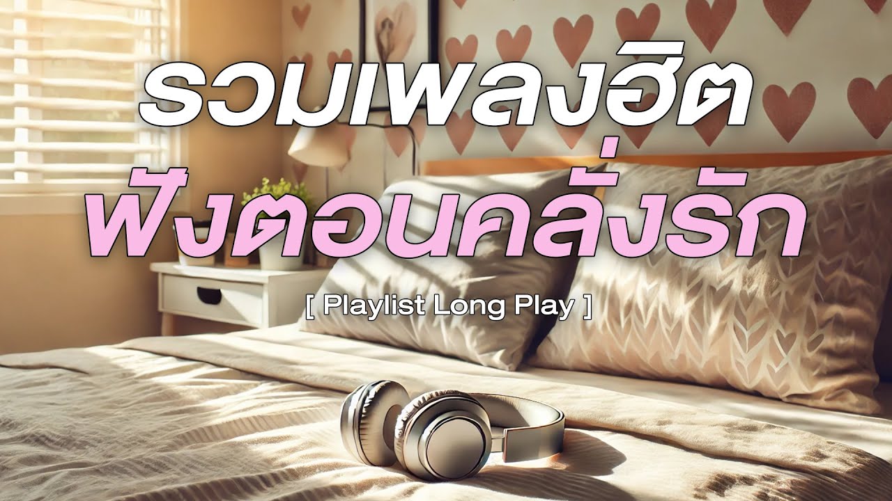 รวมเพลงฮิต ฟังตอนคลั่งรัก [ Playlist Long Play ]