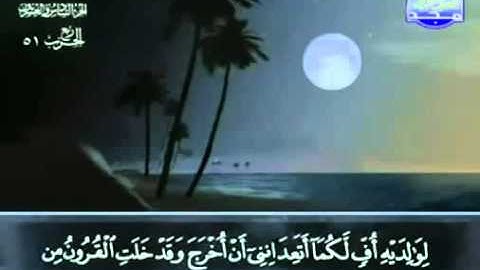 سورة  الأحقاف عبد الباسط عبد الصمد   مجود