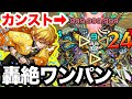 【モンスト】999,999,999ダメージ!! 善逸のSSでヴィーラワンパンしてみた【鬼滅コラボ 我妻善逸】