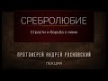 Сребролюбие и борьба с ним. Лекция. Протоиерей Андрей Рахновский