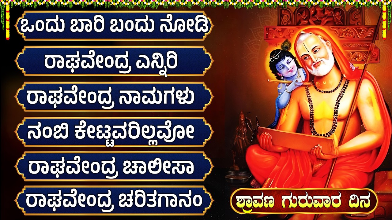 ಶ್ರೀ ರಾಘವೇಂದ್ರ ಸ್ವಾಮಿ ಭಕ್ತಿಗೀತೆಗಳು | ಒಂದು ಬಾರಿ ಬಂದು ನೋಡಿ  | Raghavendra Swamy Bhakti Songs Kannada