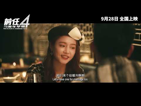 前任4: 英年早婚 |The Ex Files 4: Marriage Plan | Official Trailer | 正式预告 poster