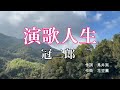 冠二郎(演歌人生)
