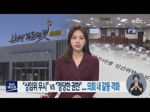 &amp;quot;상임위 무시&amp;quot; <strong>vs</strong> &amp;quot;정당한 권한&amp;quot;.. 의회 내 갈등 격화 -<strong>R</strong> (211116화/뉴스데스크)