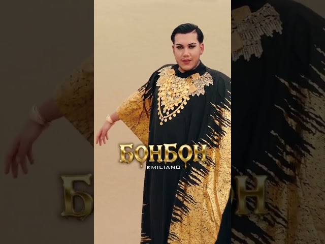 EMILIANO - Bonbon / ЕМИЛИАНО - Бонбон // Out Now