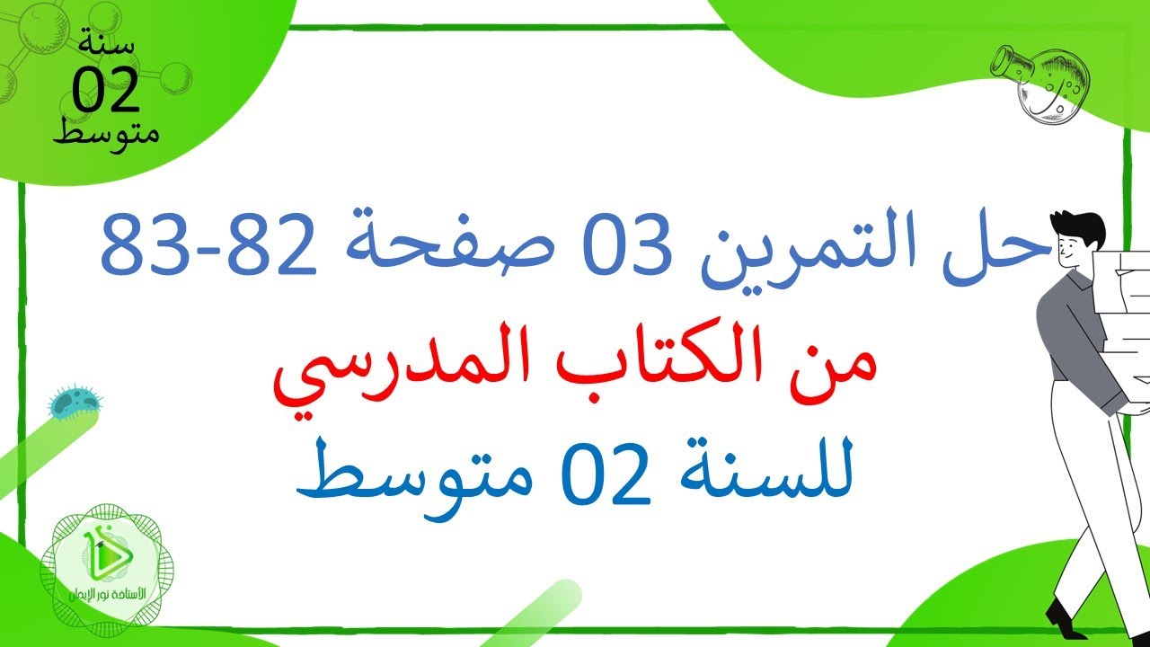 حل التمرين 03 صفحة 82-83 من الكتاب المدرسي للعلوم الطبيعية للسنة 02 متوسط
