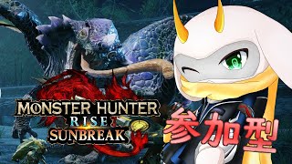 [モンハンライズサンブレイク]　モンハン参加型配信  涼しくなってきた秋の狩り祭り！Switch版！[モンスターハンターライズ/Vtuber/参加型]　#モンハンライズ #Vtuber #参加型
