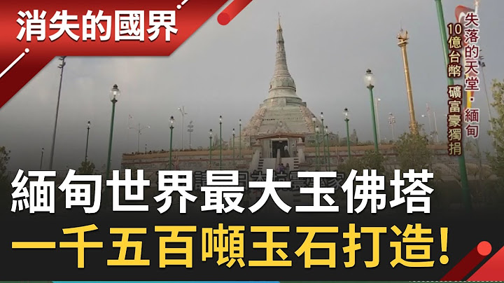 緬甸"玉都"曼德勒世界最大玉佛塔 豪氣用1500噸玉石打造!鎮塔之寶"帝王玉"色澤驚人!│李天怡 主持│【消失的國界精選】20200822│三立新聞台 - 天天要聞