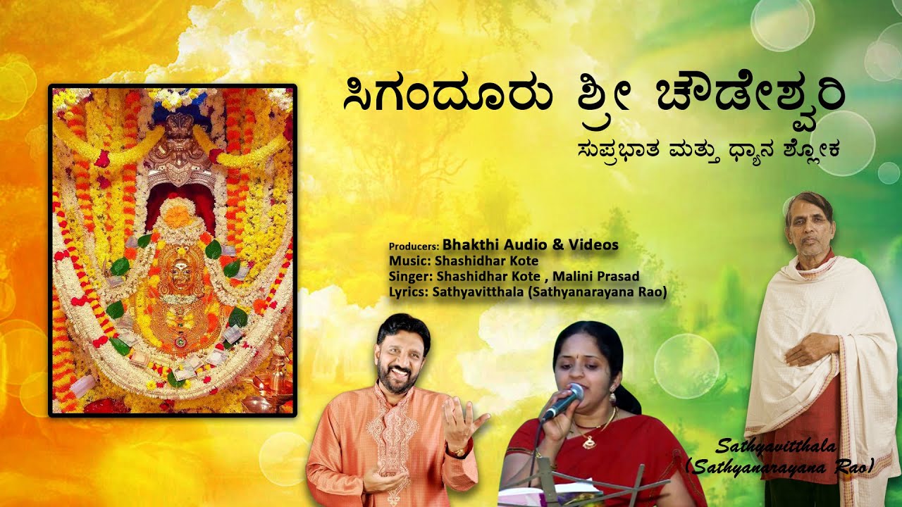 Sri Siganduru Chowdeshwari | Chowdeshwari Suprabatha | Kannada Devotional Songs | ಶ್ರೀ ಚೌಡೇಶ್ವರಿ