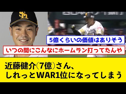 【朗報】近藤健介(7億)さん、しれっとWAR1位になってしまう【なんJコメント付き】
