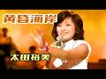 「黄昏海岸」Tasogare kaigan 🔶 太田裕美 Hiromi Ohta
