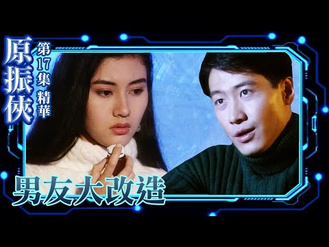 原振俠｜第17集劇集精華｜男友大改造｜黎明｜李嘉欣｜李麗麗｜TVB港劇精華