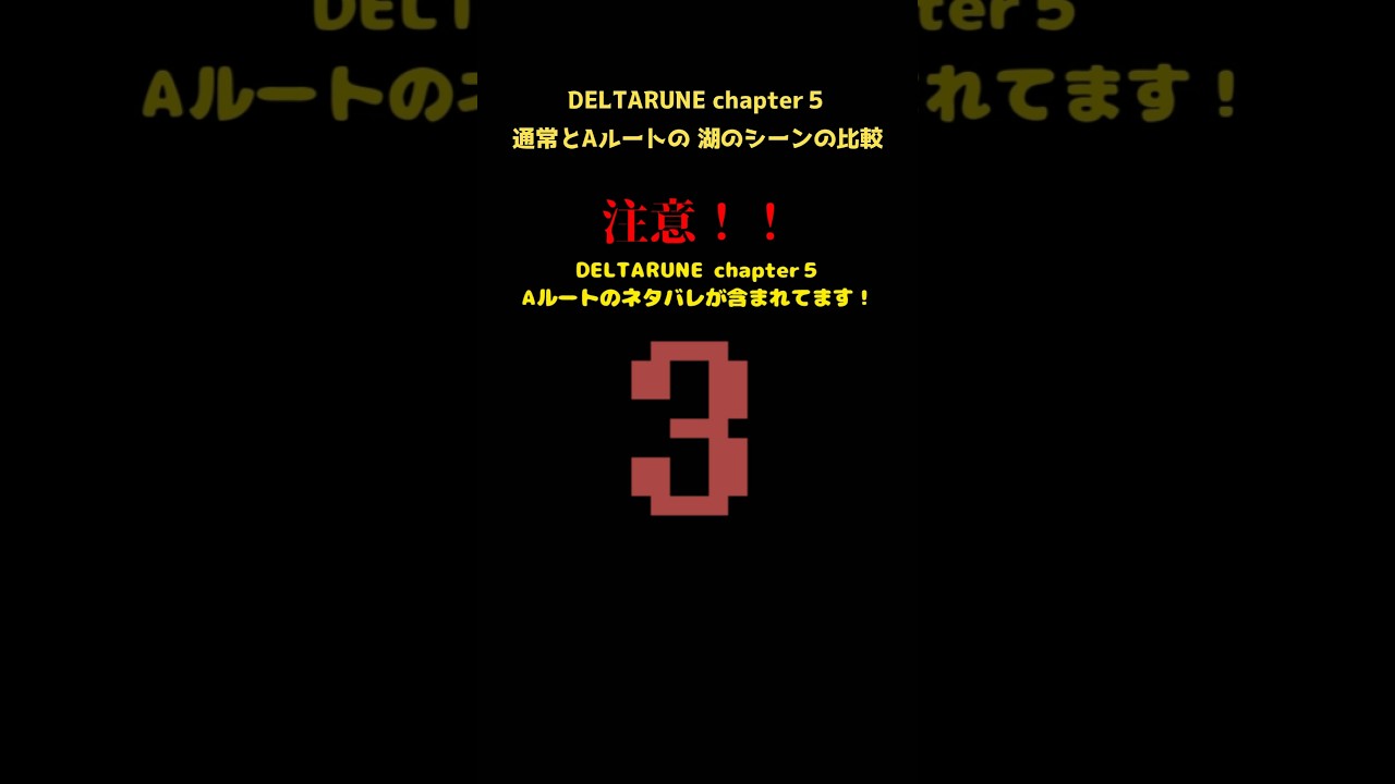 chapter5 湖のシーン比較 #deltarune
