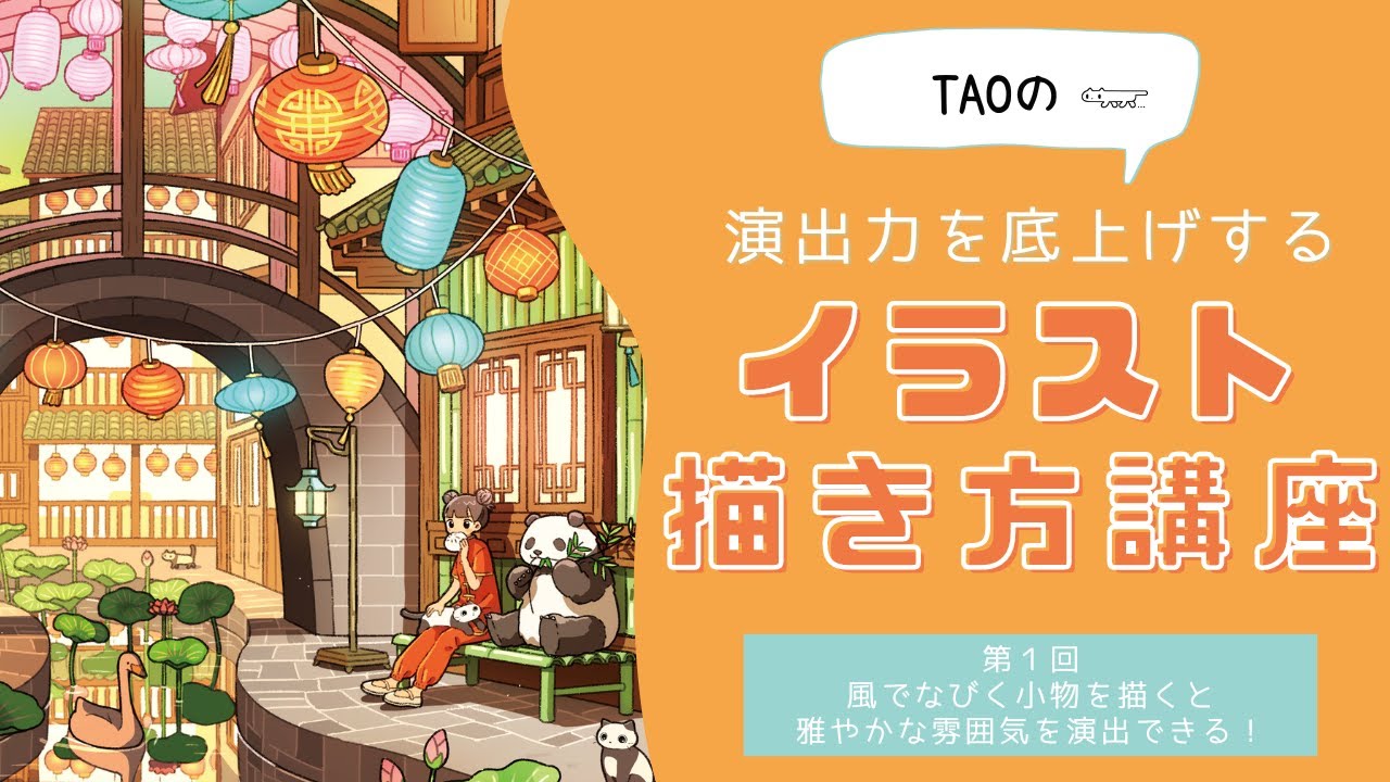 ごちゃごちゃした絵の小物の配置方法｜イラストレーターTAOが解説！【イラストメイキング】