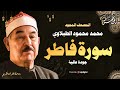 سورة فاطر كاملة تلاوة تخشع لها الروح للشيخ محمد محمود الطبلاوي جودة فائقة ᴴᴰ 