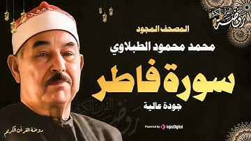 سورة فاطر كاملة ♡ تلاوة تخشع لها الروح للشيخ محمد محمود الطبلاوي | جودة فائقة ᴴᴰ