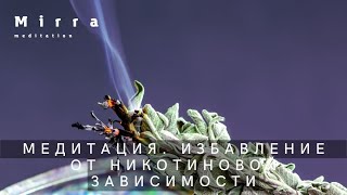 Mirra. Путь к себе.Медитация 24 по освобождению от никотиновой зависимости через отпускание контроля