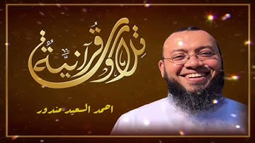 أحمد السعيد مندور ( سورة المؤمنون كاملاً ) صوت عجيب تلاوة خاشعة تقشعر لها الابدان