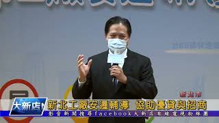 新北工廠安遷輔導 協助優貸與招商 三峽成福工業區1090525